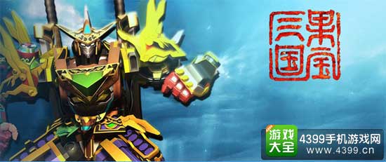 果宝三国