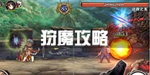 螺旋境界线狩魔攻略 狩魔打法技巧
