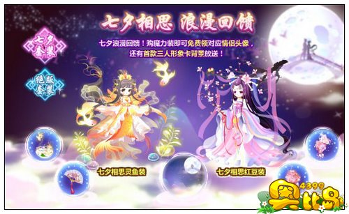 奥比岛七夕相思 浪漫回馈