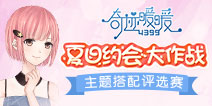 奇迹暖暖“夏日约会大作战”主题搭配活动即将开启 精彩豪礼等你来领！