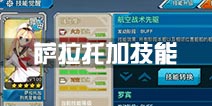 战舰少女r萨拉托加技能选哪个 萨拉托加改2技能好不好