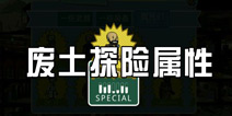 辐射避难所废土探险属性详解 角色选择解析