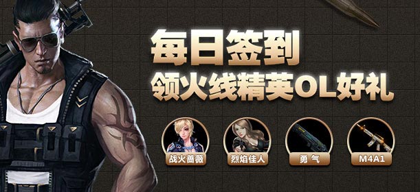 《火线精英手机版》游戏盒签到送武器 好礼送不停