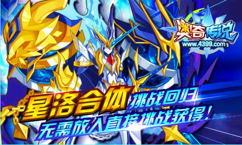 奥奇传说星洛挑战回归 无需放入直接获得
