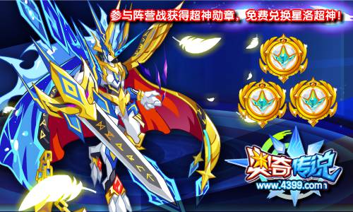奥奇传说参与阵营战 免费兑换星洛超神
