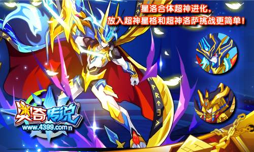 奥奇传说星洛超神 挑战更简单