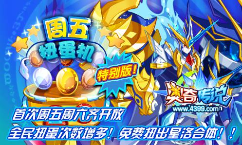 奥奇传说周五扭蛋机特别版 免费扭出星洛