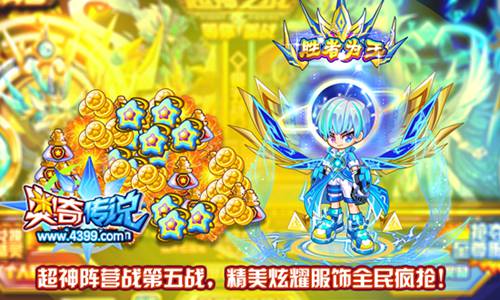 奥奇传说超神阵营战第五战 全民抢精美服饰