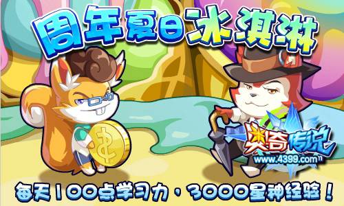 奥奇传说周年夏日冰淇淋 得渤哥狸和迅牙鼠