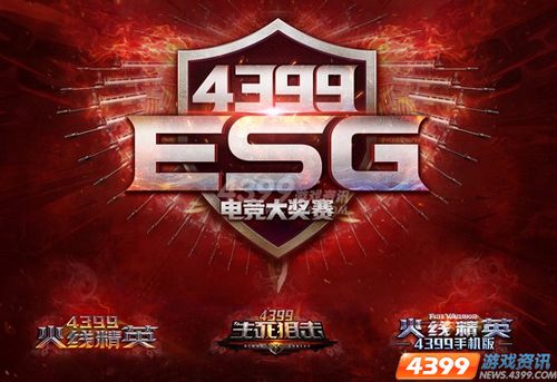 四三九九首届ESG电竞大奖赛8月6日不见不散
