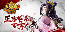 《三国志荣耀》首次不删档测试耀世开启 “棋”幻三国风云激荡!