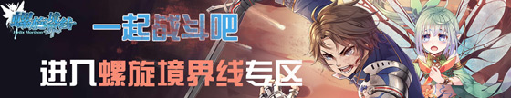 4399螺旋境界线