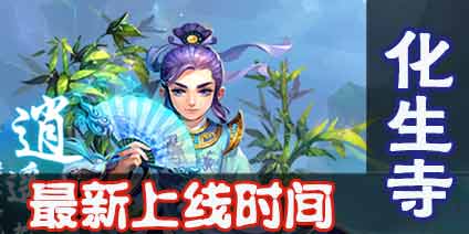 梦幻西游手游化生寺什么时候出 化生寺最新上线时间