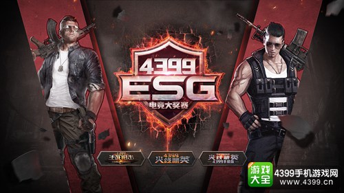 火线精英手机版ESG总决赛