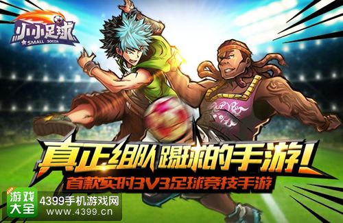 小小足球宣传图