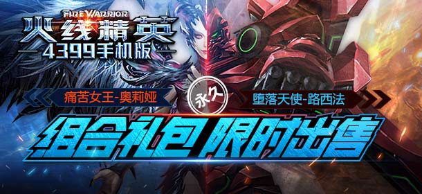 永久角色组合礼包火爆开售 《火线精英手机版》版本更新福利大放送