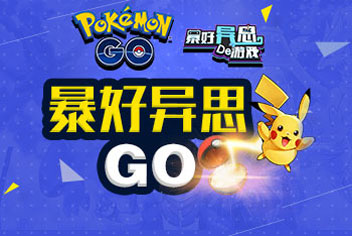 暴好异思的游戏12期：精灵宝可梦GO