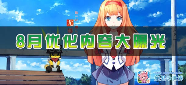 《如果的世界》8月大更新 优化内容独家揭秘