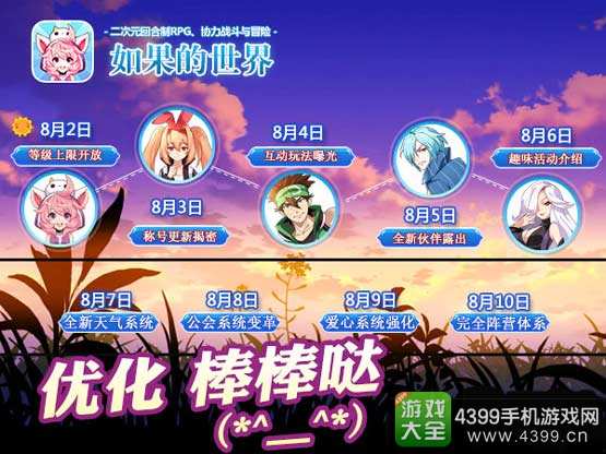 如果的世界8月大更新