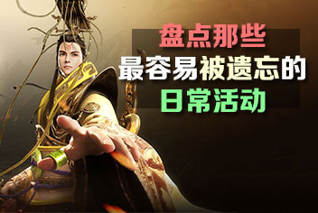 御龙在天手游日常被遗忘活动攻略