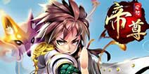 《帝尊》八月礼包 强化石、灵石送送送！