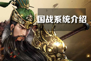 御龙在天手游国战怎么玩 国战系统介绍