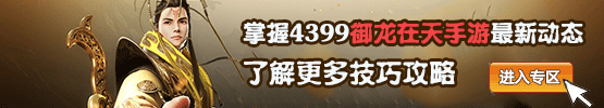 御龙在天手游攻略