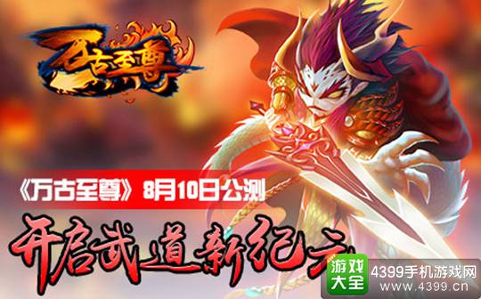 万古至尊手游