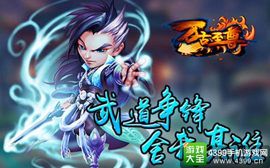 万古至尊手游