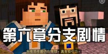 我的世界故事模式第六章分支剧情 分支图文攻略