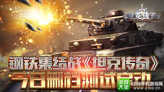 坦克传奇手游