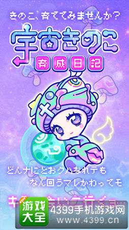 《宇宙蘑菇养成日记》