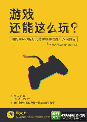 蝉大师游戏推广线下沙龙报名倒计时