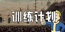辐射避难所快速训练方案 什么时候训练好