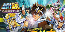 《圣斗士星矢》白银独家礼包 白银密藏领到就是赚到！
