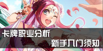 <font color='#FF0000'>螺旋境界线卡牌职业全解析 新手入门必备攻略</font>