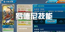 战舰少女r罗德尼技能选哪个 罗德尼双技能哪个好