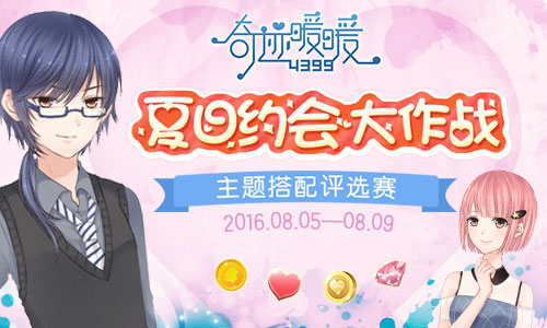 奇迹暖暖夏日约会大作战