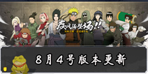 《火影忍者》手游8月4日版本更新 七夕活动开启
