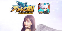 宅男女神携手音乐鬼才代言 《天域幻想》明日公测
