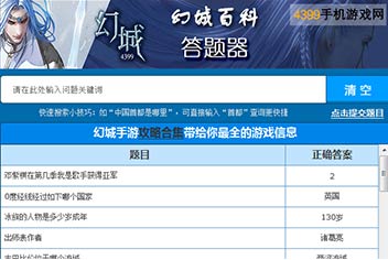 《幻城手游》幻城百科答题器 答题答案大全