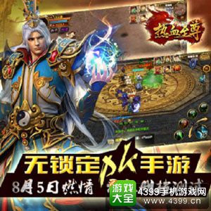 无锁定PK手游《热血至尊》玩法资料大公开