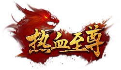 热血至尊