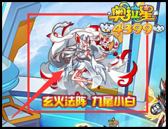 奥拉星玄火法阵 九尾小白