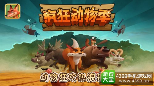 疯狂动物季