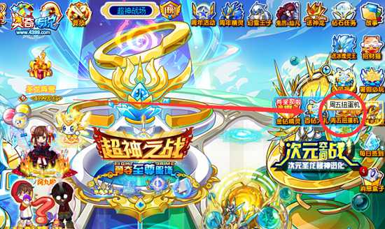 奥奇传说周五扭蛋机特别版 免费扭出星洛