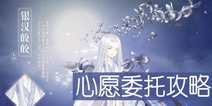 奇迹暖暖心愿委托攻略大全 2016七夕攻略