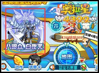 奥拉星白夜叉完全体在哪得