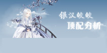 奇迹暖暖银汉皎皎套装顶配分析 银汉皎皎套装攻略