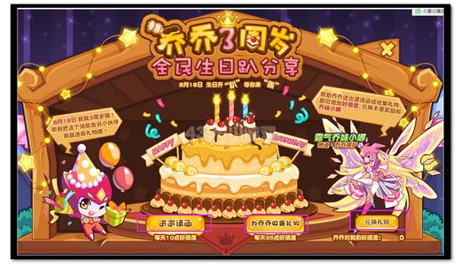 热血精灵派乔乔3周岁 全民生日趴分享规则